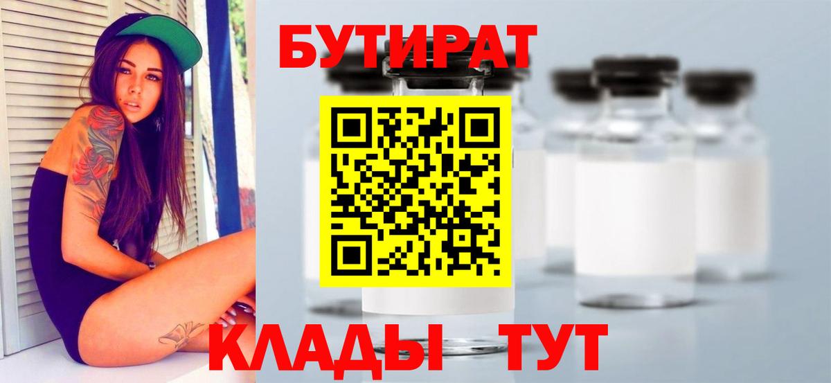 Северодвинск  БУТИРАТ бутик  Вход с VPN 