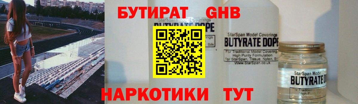 БУТИРАТ 1.4BDO Северодвинск