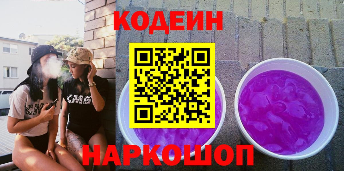Codein Purple Drank Северодвинск